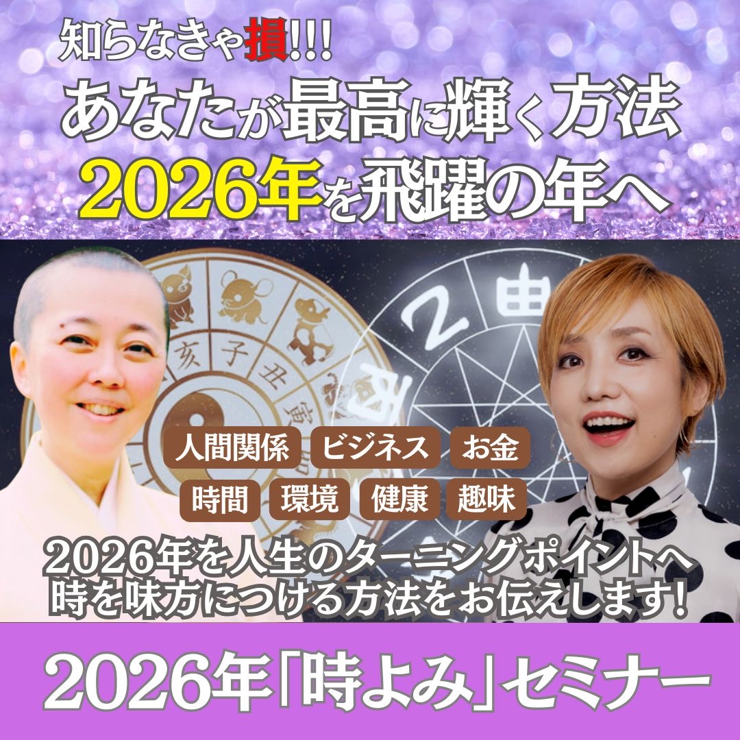 2026年「時よみ」セミナー開催決定！